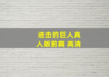 进击的巨人真人版前篇 高清